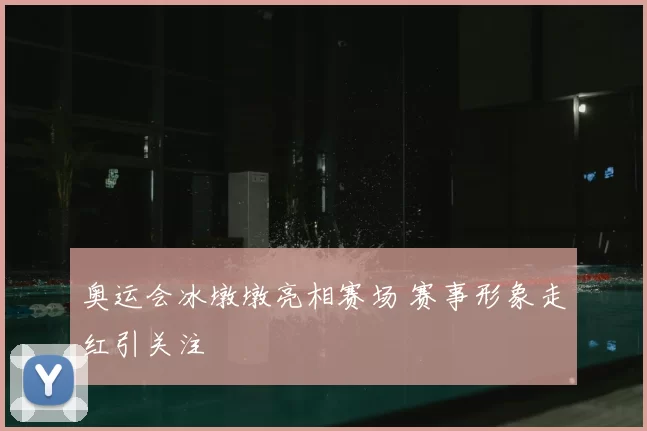 奥运会冰墩墩亮相赛场 赛事形象走红引关注