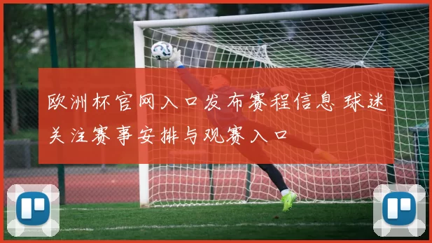 欧洲杯官网入口发布赛程信息 球迷关注赛事安排与观赛入口