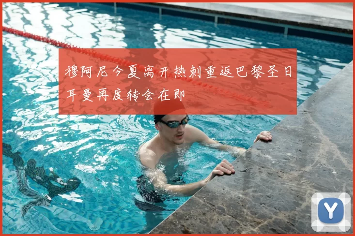 穆阿尼今夏离开热刺重返巴黎圣日耳曼再度转会在即