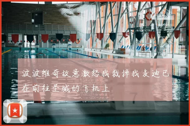 波波维奇故意激怒我裁掉我麦迪已在前往圣城的飞机上