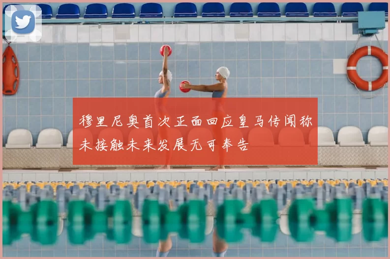 穆里尼奥首次正面回应皇马传闻称未接触未来发展无可奉告