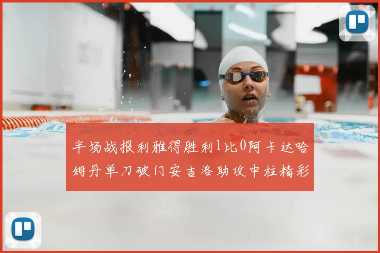 半场战报利雅得胜利1比0阿卡达哈姆丹单刀破门安吉洛助攻中柱精彩瞬间