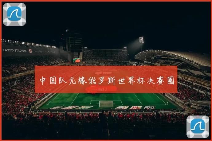 中国队无缘俄罗斯世界杯决赛圈