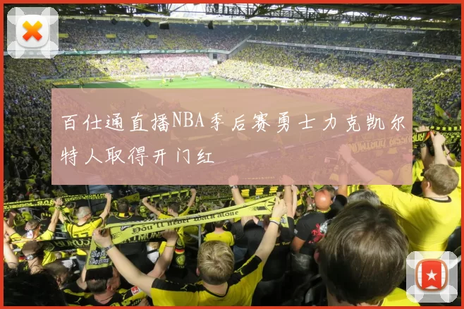 百仕通直播NBA季后赛勇士力克凯尔特人取得开门红
