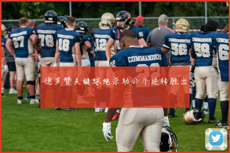 德罗赞关键球绝杀助公牛逆转胜出