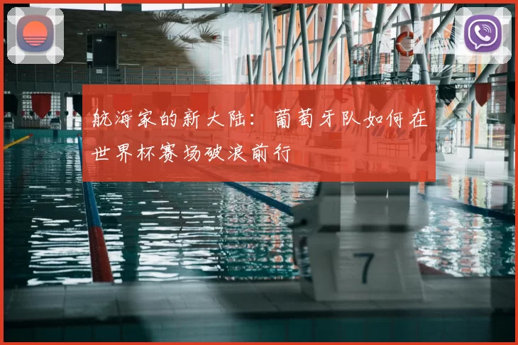 航海家的新大陆：葡萄牙队如何在世界杯赛场破浪前行
