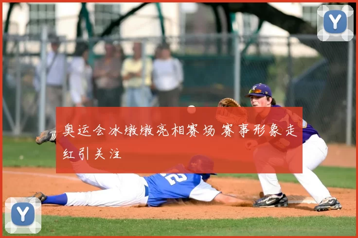 奥运会冰墩墩亮相赛场 赛事形象走红引关注