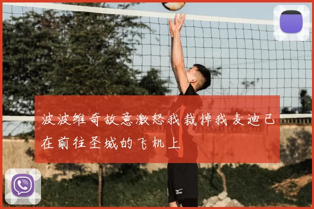 波波维奇故意激怒我裁掉我麦迪已在前往圣城的飞机上