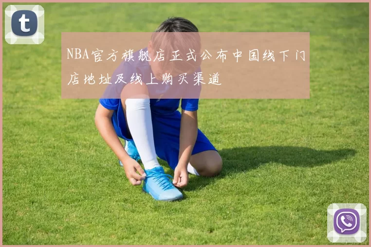NBA官方旗舰店正式公布中国线下门店地址及线上购买渠道