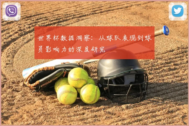 世界杯数据洞察:从球队表现到球员影响力的深度研究