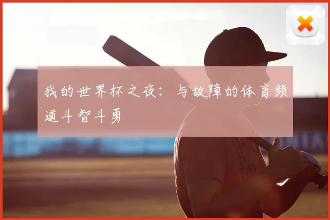 我的世界杯之夜：与故障的体育频道斗智斗勇