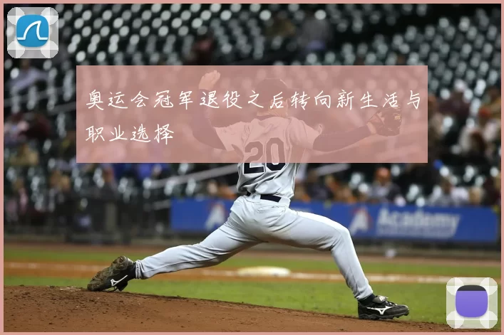 奥运会冠军退役之后转向新生活与职业选择