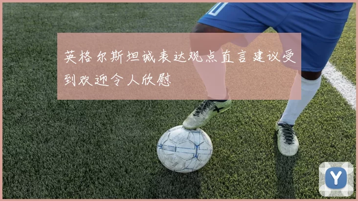 英格尔斯坦诚表达观点直言建议受到欢迎令人欣慰