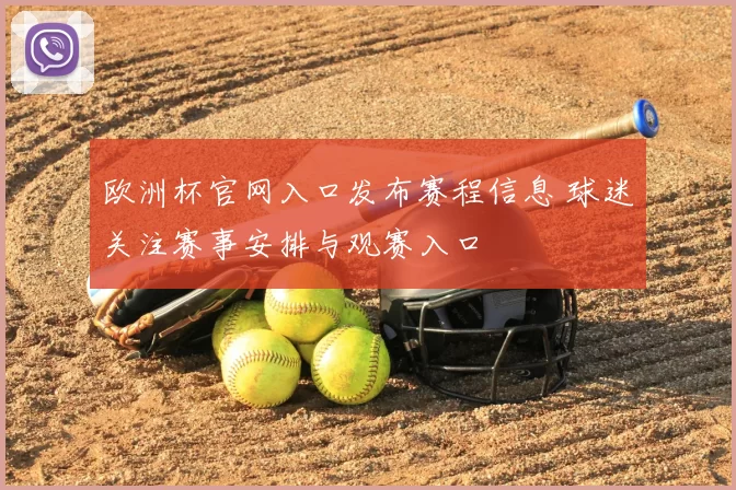 欧洲杯官网入口发布赛程信息 球迷关注赛事安排与观赛入口