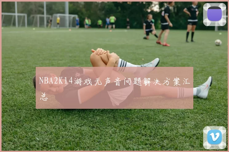 NBA2K14游戏无声音问题解决方案汇总
