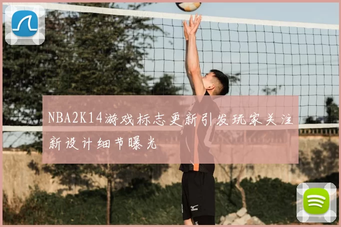 NBA2K14游戏标志更新引发玩家关注新设计细节曝光