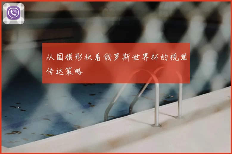 从国旗形状看俄罗斯世界杯的视觉传达策略
