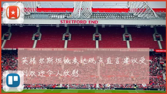 英格尔斯坦诚表达观点直言建议受到欢迎令人欣慰