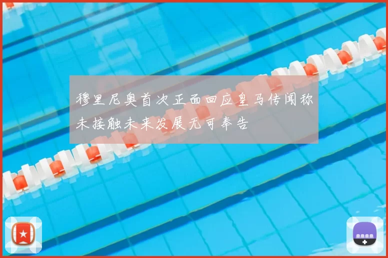 穆里尼奥首次正面回应皇马传闻称未接触未来发展无可奉告