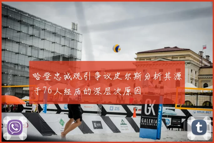 哈登忠诚观引争议皮尔斯分析其源于76人经历的深层次原因
