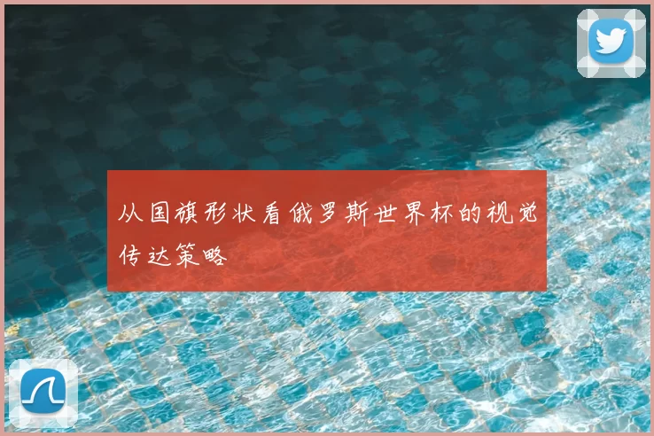 从国旗形状看俄罗斯世界杯的视觉传达策略