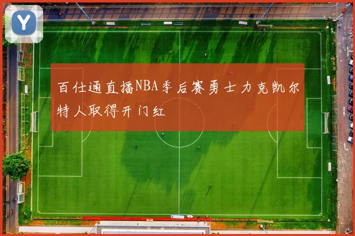 百仕通直播NBA季后赛勇士力克凯尔特人取得开门红