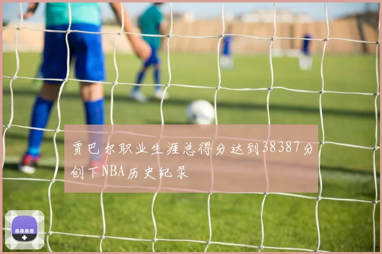 贾巴尔职业生涯总得分达到38387分创下NBA历史纪录