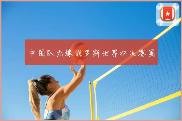中国队无缘俄罗斯世界杯决赛圈