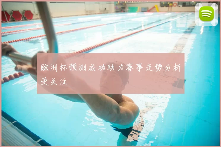欧洲杯预测成功助力赛事走势分析受关注