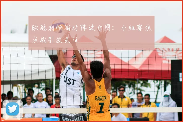 欧冠利物浦对阵波尔图：小组赛焦点战引发关注