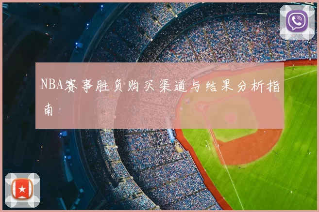 NBA赛事胜负购买渠道与结果分析指南