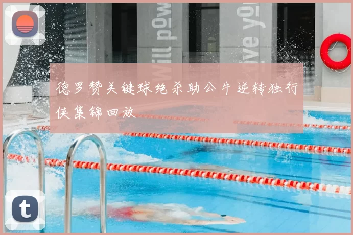 德罗赞关键球绝杀助公牛逆转独行侠集锦回放