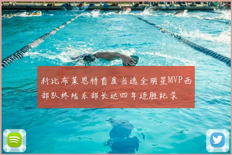 科比布莱恩特首度当选全明星MVP西部队终结东部长达四年连胜纪录