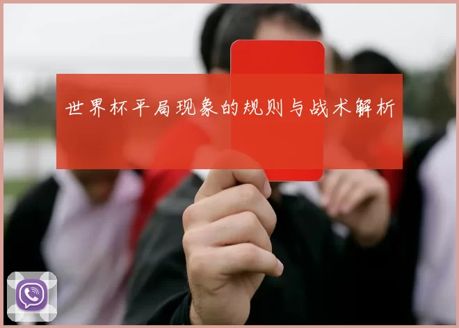 世界杯平局现象的规则与战术解析