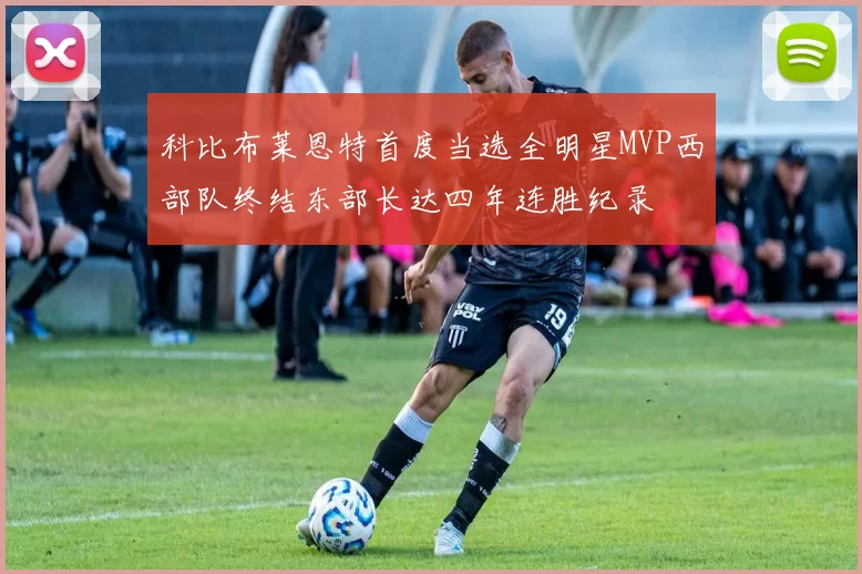 科比布莱恩特首度当选全明星MVP西部队终结东部长达四年连胜纪录
